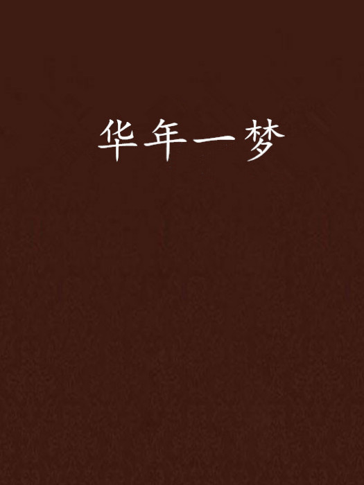 華年一夢 華年一夢