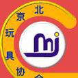 北京玩具協會