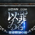 以罪為名 以罪為名