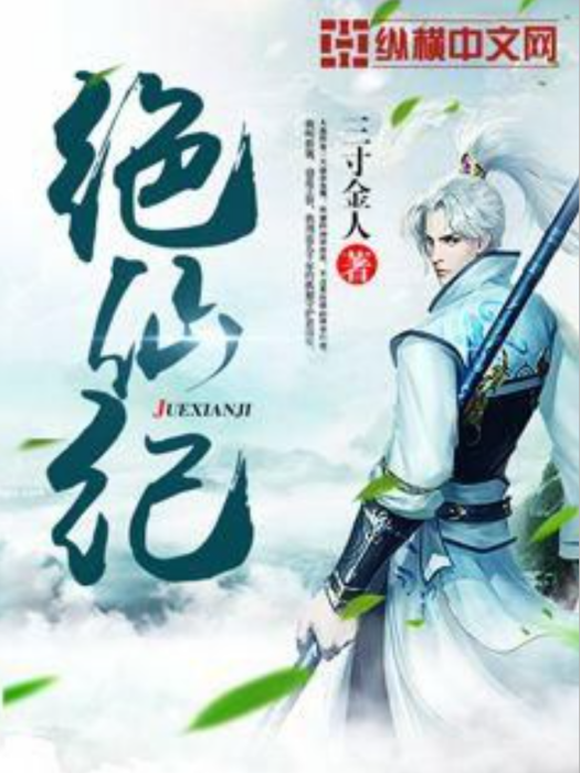 絕仙紀(三寸金人所著小說) 絕仙紀(三寸金人所著小說)