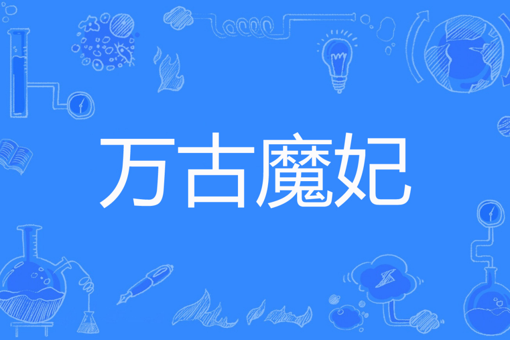 萬古魔妃 萬古魔妃