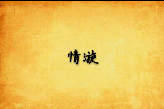 情漩 情漩