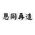 恩同再造