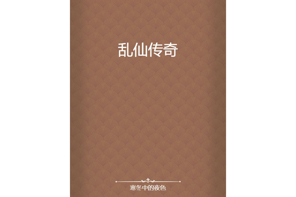 亂仙傳奇 亂仙傳奇