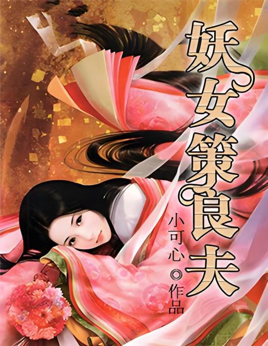 妖女策良夫 妖女策良夫