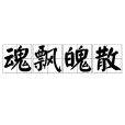 魂飄魄散 魂飄魄散