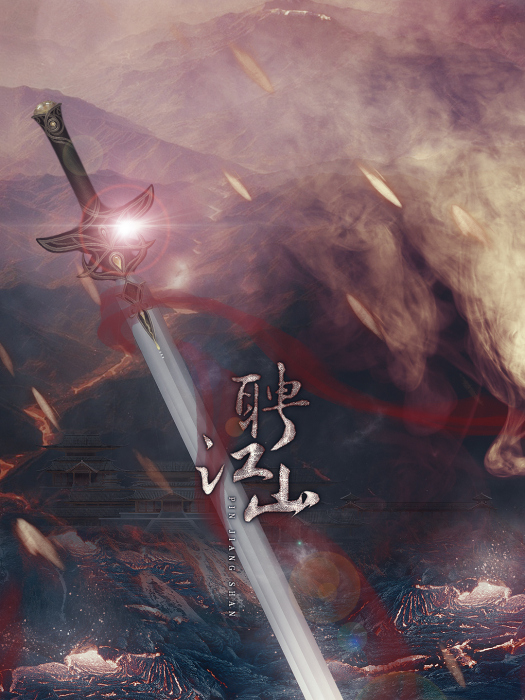 聘江山 聘江山
