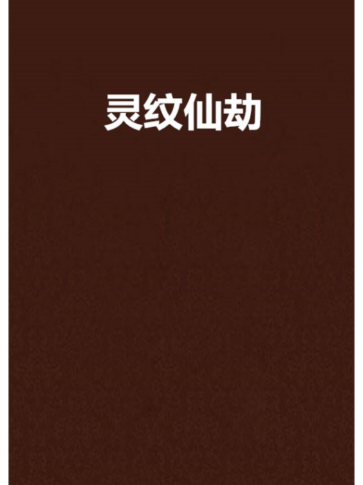 靈紋仙劫 靈紋仙劫