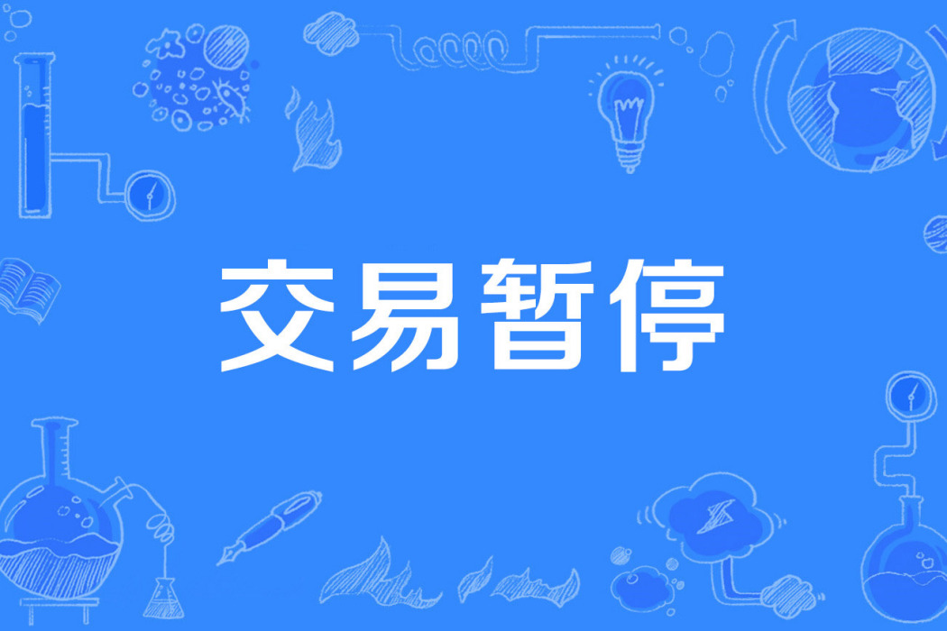 交易暫停 交易暫停