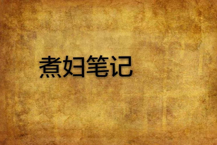 煮婦筆記