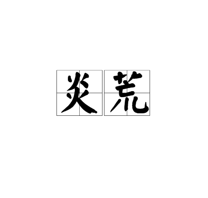 炎荒 炎荒