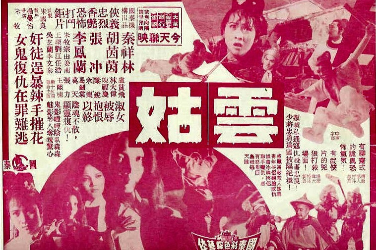 雲姑(1971年朱牧執導的電影) 雲姑(1971年朱牧執導的電影)