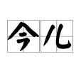 今兒 今兒