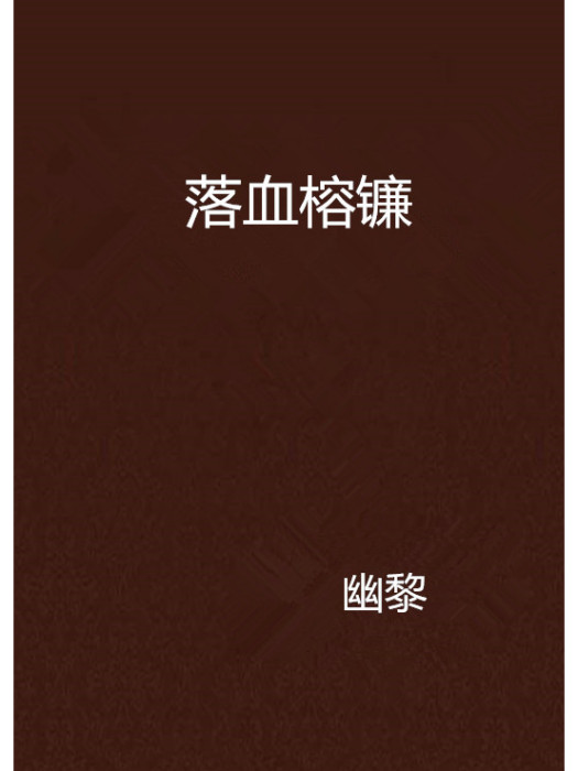 落血榕鐮