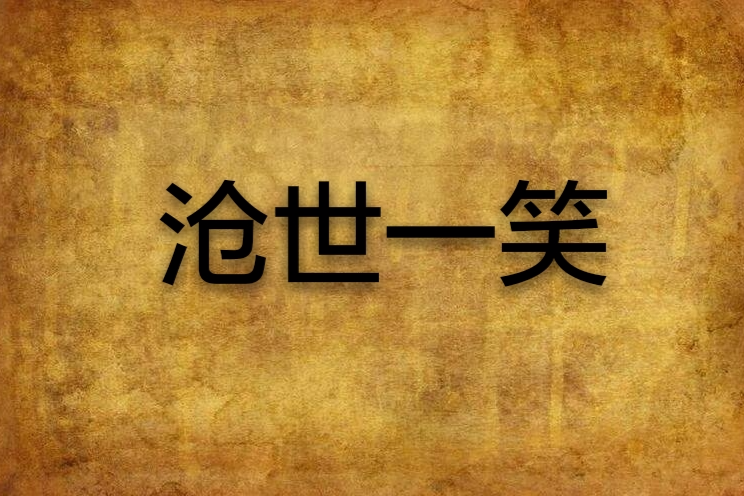 滄世一笑