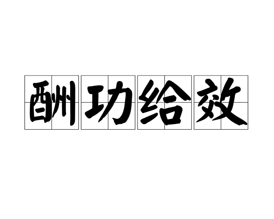 酬功給效 酬功給效