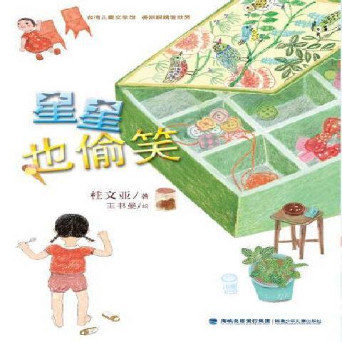 星星也偷笑 星星也偷笑
