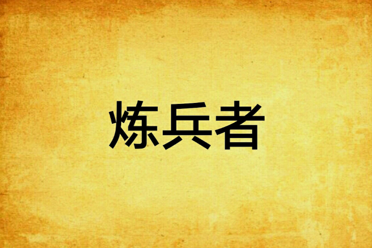 煉兵者 煉兵者