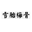 雪胎梅骨
