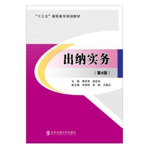 出納實務(2018年北京交通大學出版社出版的圖書) 出納實務(2018年北京交通大學出版社出版的圖書)