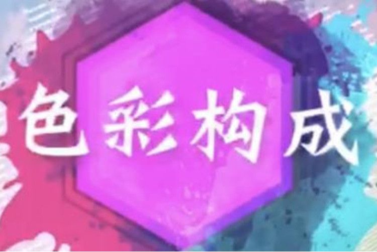 色彩構成(河南經貿職業學院提供的慕課課程) 色彩構成(河南經貿職業學院提供的慕課課程)