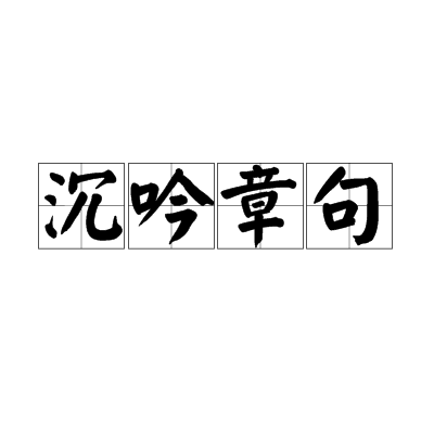 沉吟章句 沉吟章句