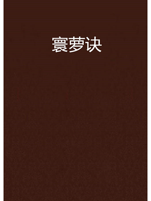 寰蘿訣