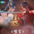 難言(張申騁演唱的歌曲) 難言(張申騁演唱的歌曲)