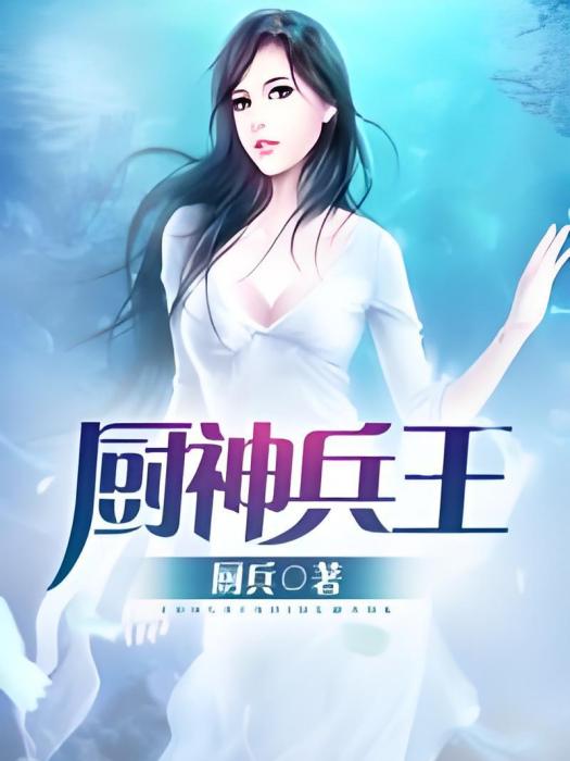 廚神兵王 廚神兵王