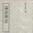論語辨證 論語辨證