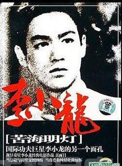 李小龍(布魯斯·李) 李小龍(布魯斯·李)