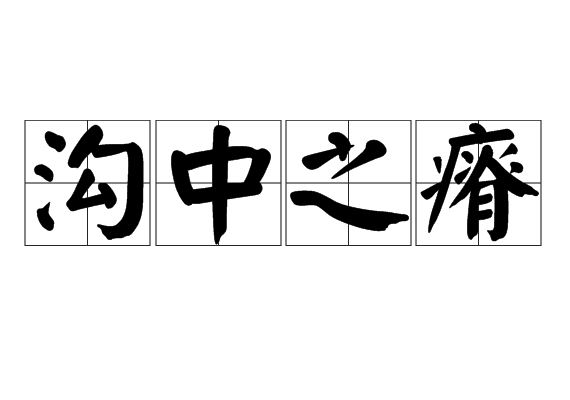 溝中之瘠 溝中之瘠