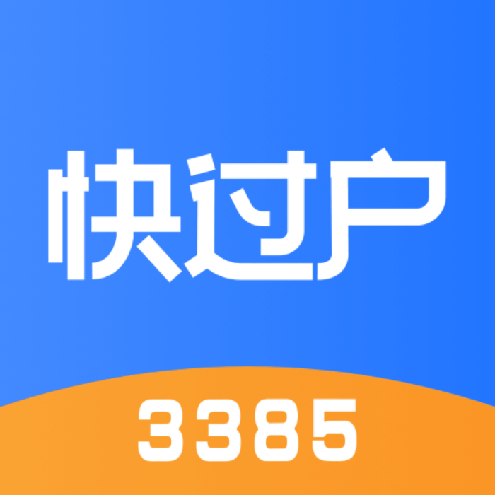 快過戶 快過戶