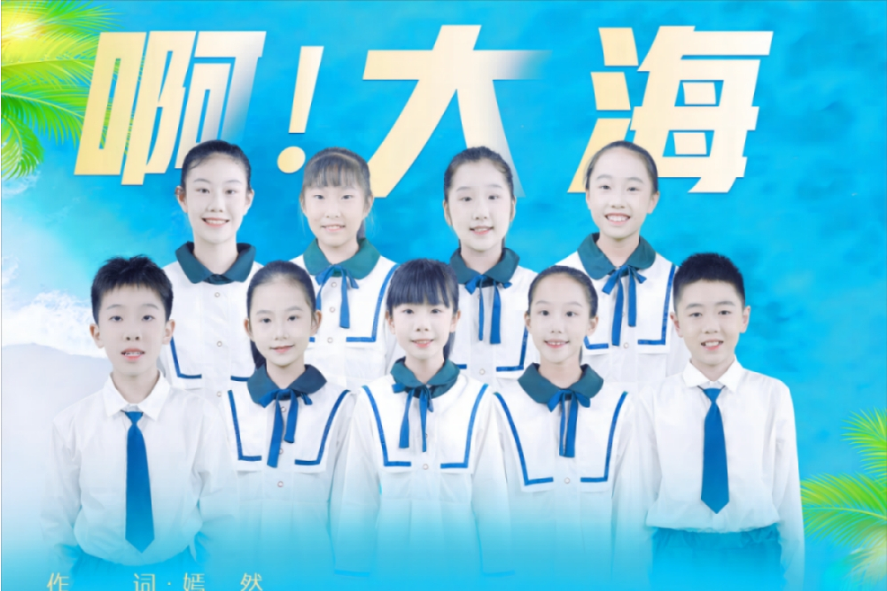 啊！大海