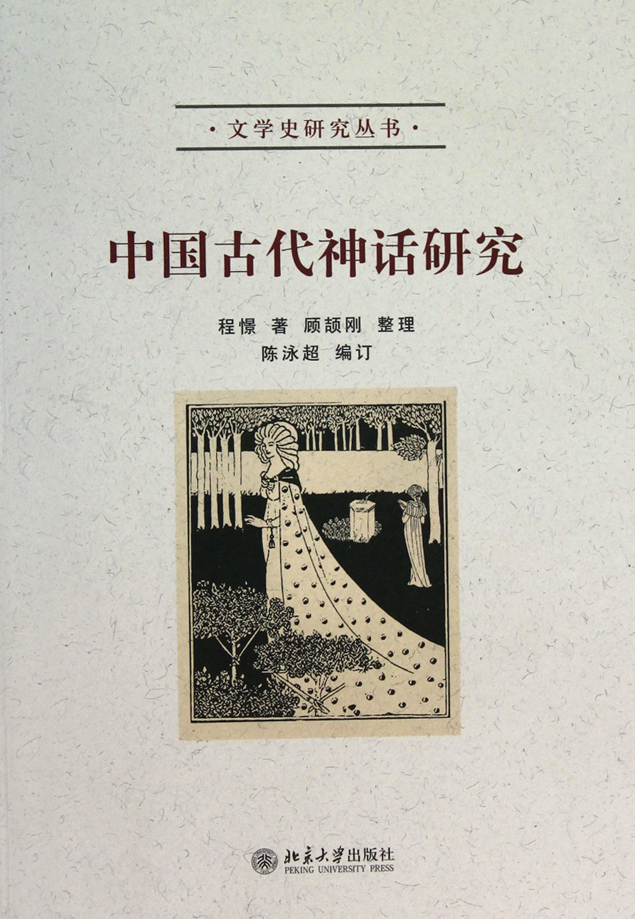中國古代神話研究