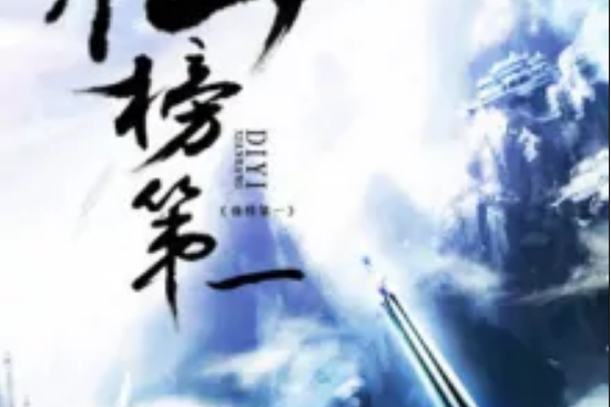 仙榜第一 仙榜第一