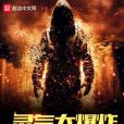 靈異大爆炸 靈異大爆炸