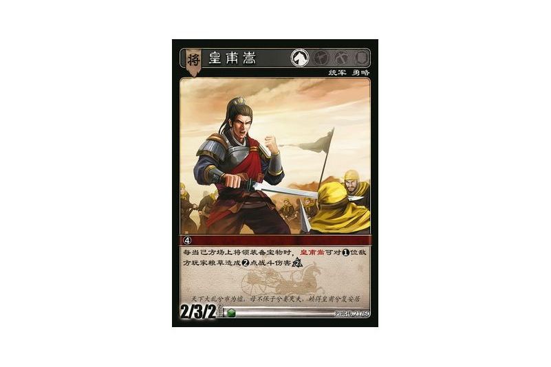 皇甫嵩(遊戲《三國智》烈將傳版本LJZ021號卡牌) 皇甫嵩(遊戲《三國智》烈將傳版本LJZ021號卡牌)