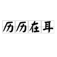 歷歷在耳 歷歷在耳