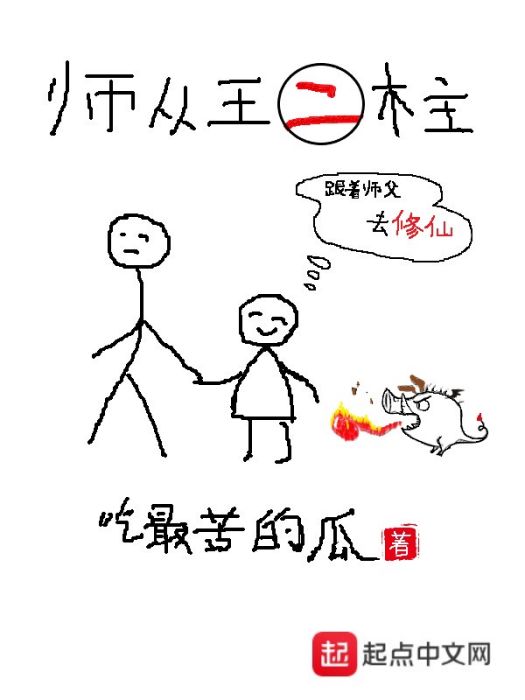 師從王二柱 師從王二柱