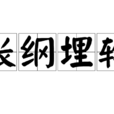 張綱埋輪 張綱埋輪