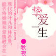 摯愛一生(網路小說) 摯愛一生(網路小說)