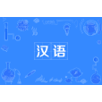 漢語專業 漢語專業