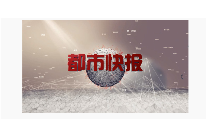 都市快報(河南廣播電視台都市頻道整點資訊類節目) 都市快報(河南廣播電視台都市頻道整點資訊類節目)