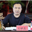 王明志(界首市人大常委會副主任、黨組成員) 王明志(界首市人大常委會副主任、黨組成員)