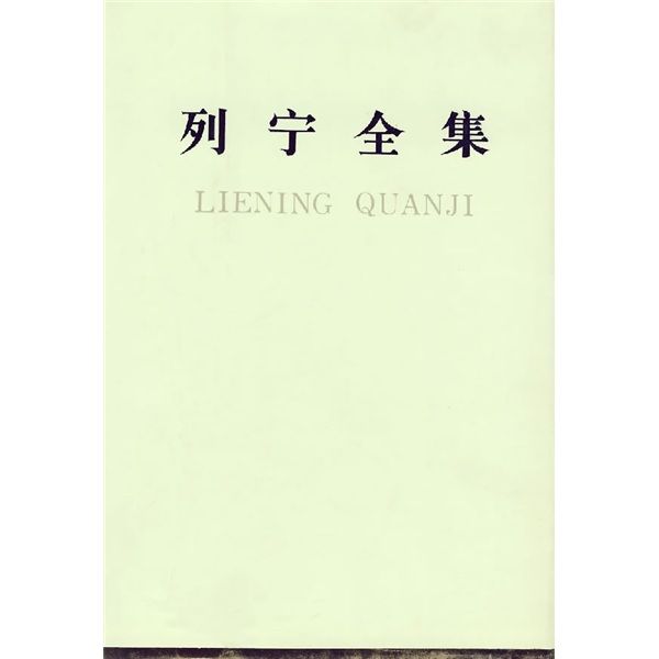 列寧全集(57) 列寧全集(57)