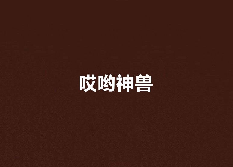 哎喲神獸