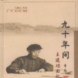 九十年間 九十年間