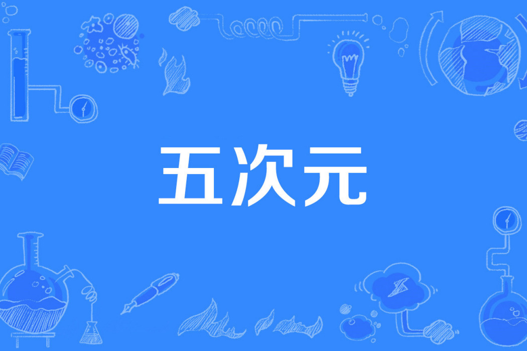 五次元 五次元