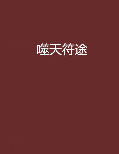 噬天符途 噬天符途